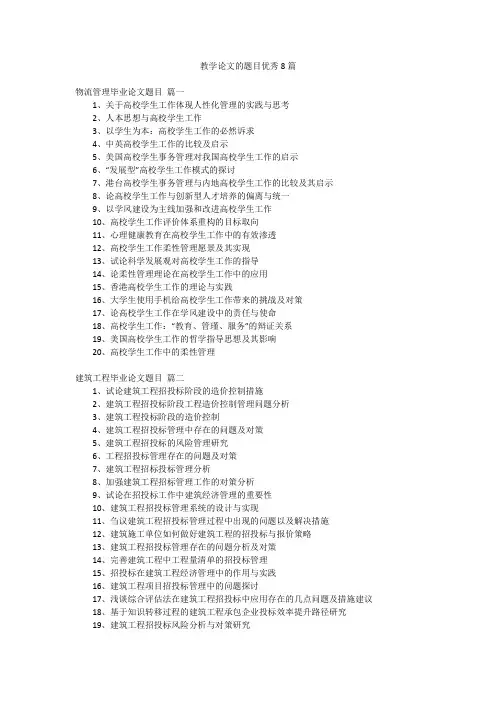 教学论文的题目优秀8篇