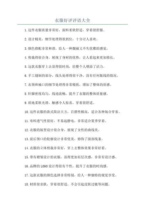 衣服好评评语大全