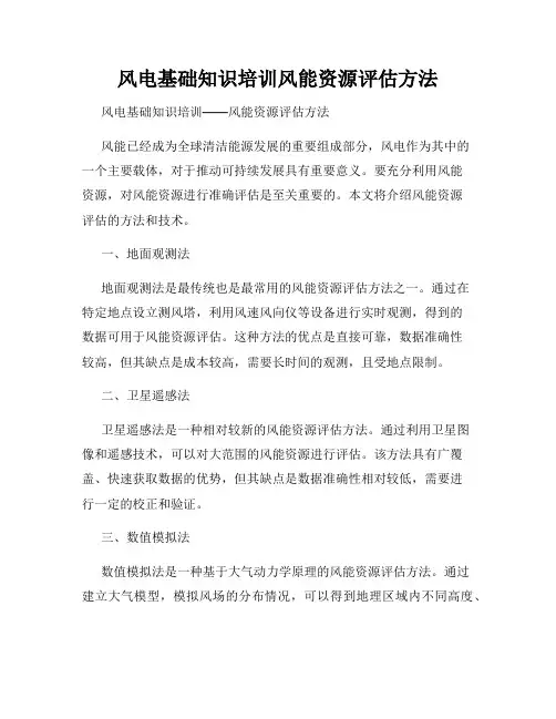 风电基础知识培训风能资源评估方法