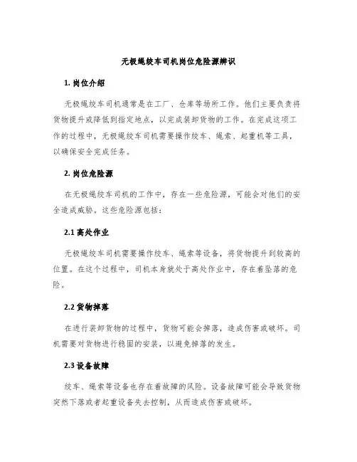 无极绳绞车司机岗位危险源辨识