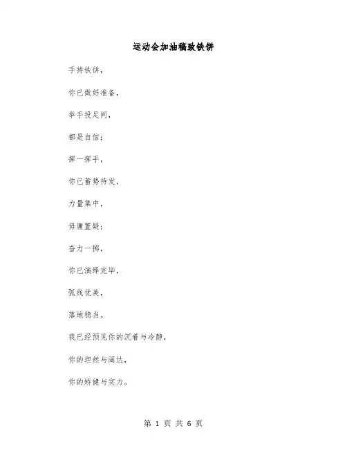 运动会加油稿致铁饼（六篇）