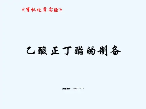 乙酸正丁酯的制备
