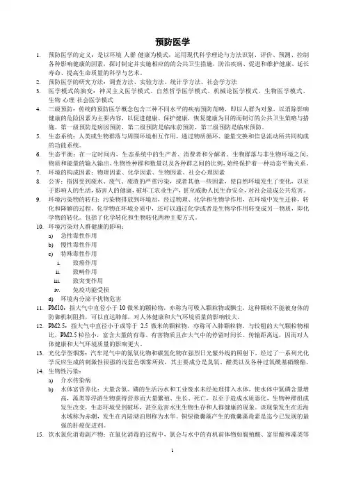 预防医学复习资料