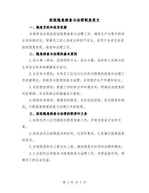 班组隐患排查与治理制度范文（3篇）