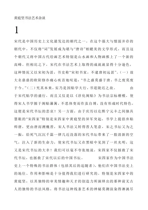 黄庭坚书法艺术杂谈