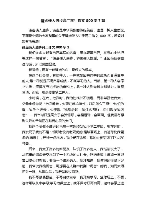 谦虚使人进步高二学生作文800字7篇