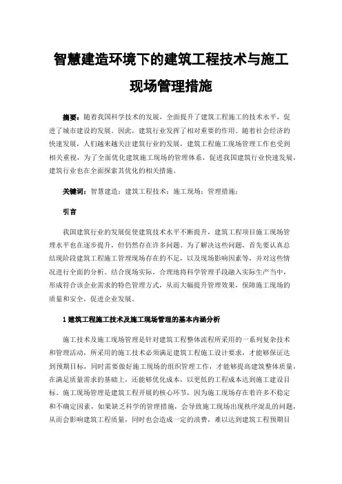 智慧建造环境下的建筑工程技术与施工现场管理措施