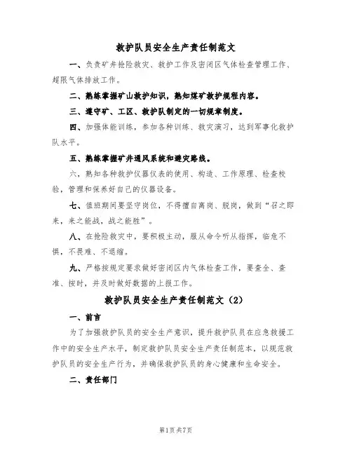 救护队员安全生产责任制范文（3篇）