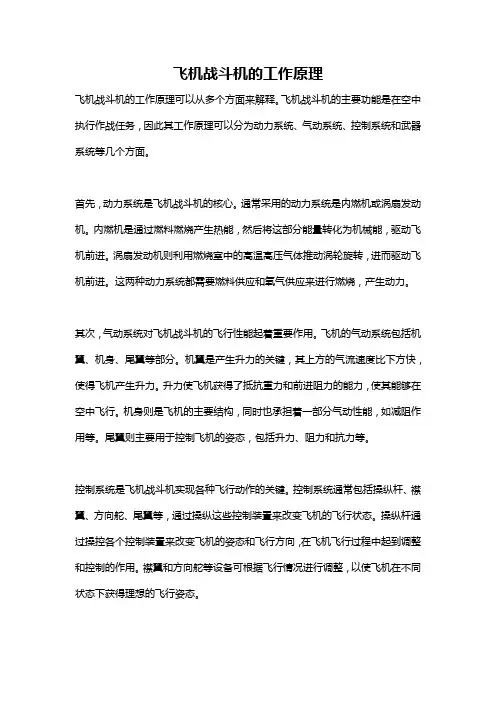 飞机战斗机的工作原理