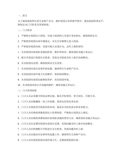 小学门卫职责及管理制度