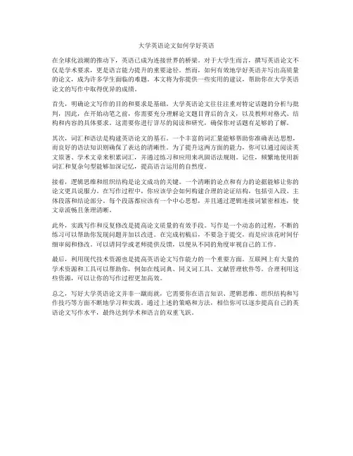 大学英语论文如何学好英语