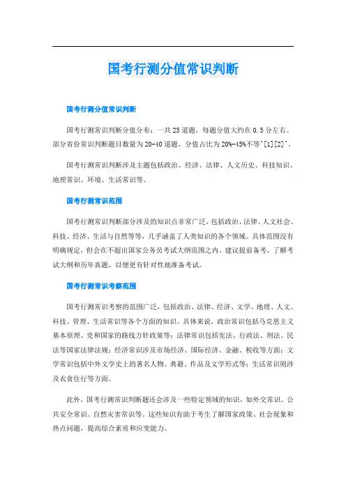 国考行测分值常识判断