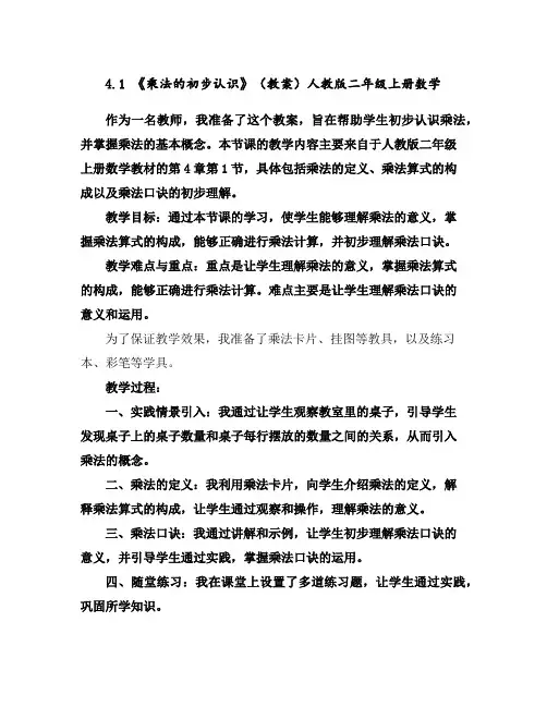 4.1《乘法的初步认识》(教案)人教版二年级上册数学