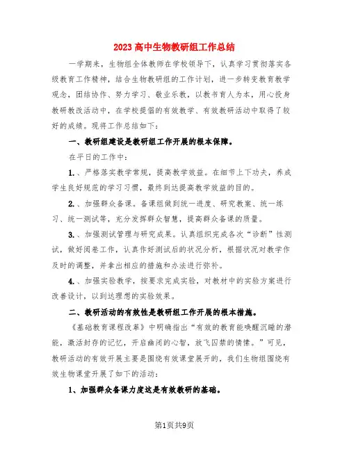 2023高中生物教研组工作总结(3篇)