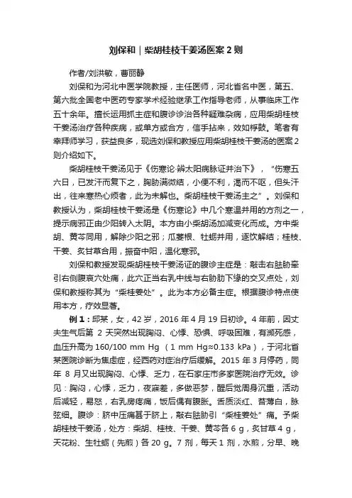 刘保和｜柴胡桂枝干姜汤医案2则