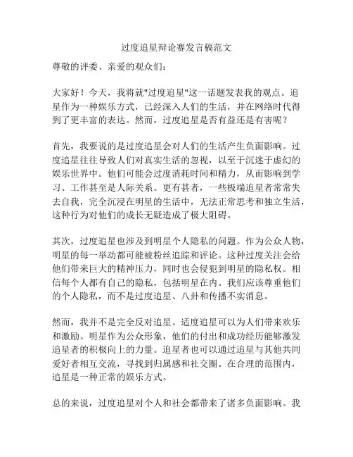 过度追星辩论赛发言稿范文