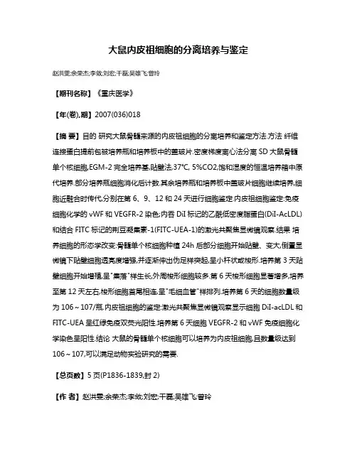 大鼠内皮祖细胞的分离培养与鉴定
