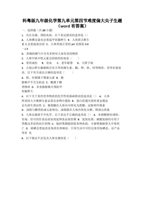 科粤版九年级化学第九单元第四节难度偏大尖子生题(word有答案)