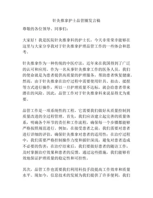 针灸推拿护士品管圈发言稿