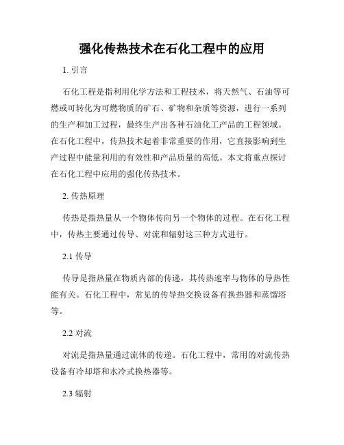强化传热技术在石化工程中的应用