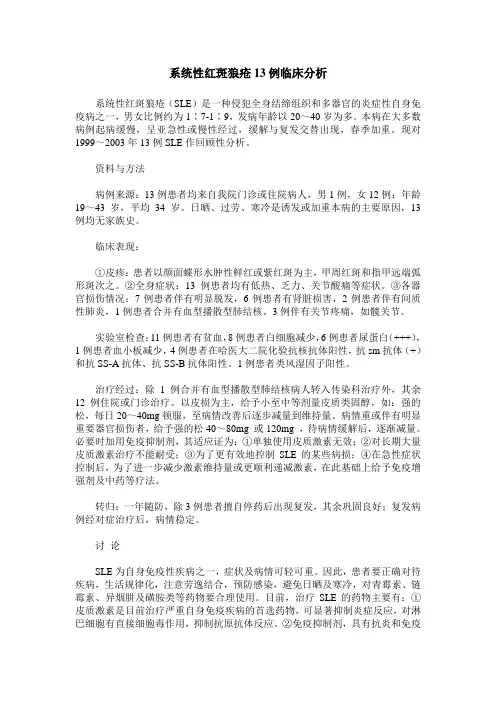 系统性红斑狼疮13例临床分析