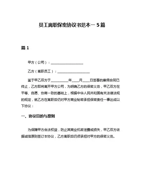 员工离职保密协议书范本一5篇