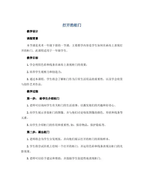 《打开的柜门》(教学设计)2022-2023学年美术一年级下册