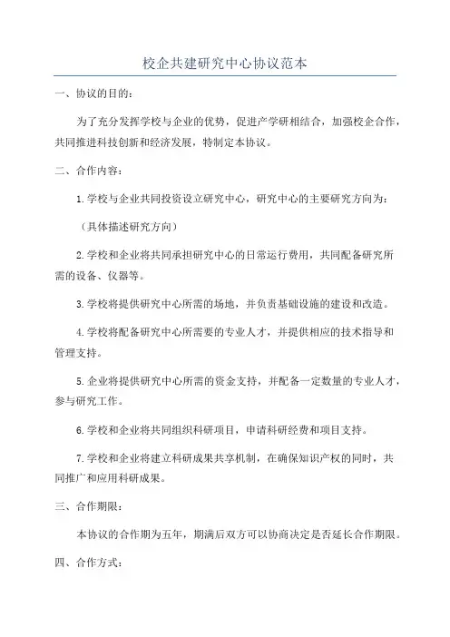 校企共建研究中心协议范本