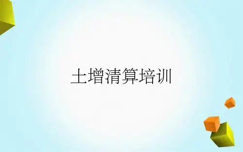 土增清算培训