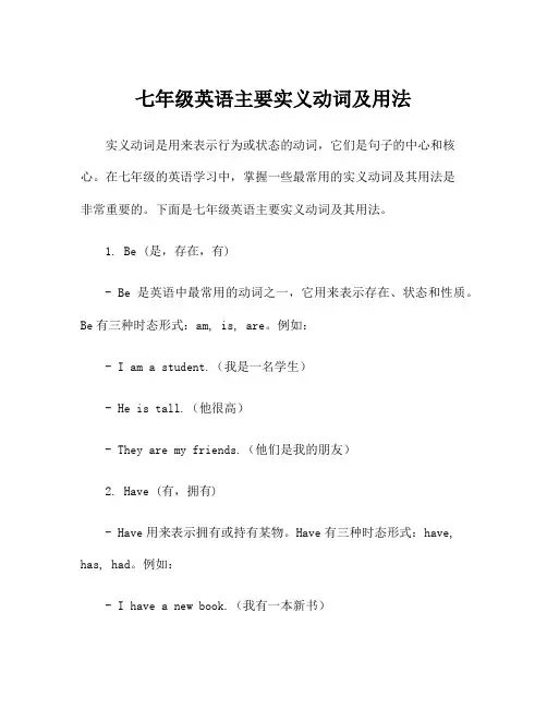 七年级英语主要实义动词及用法