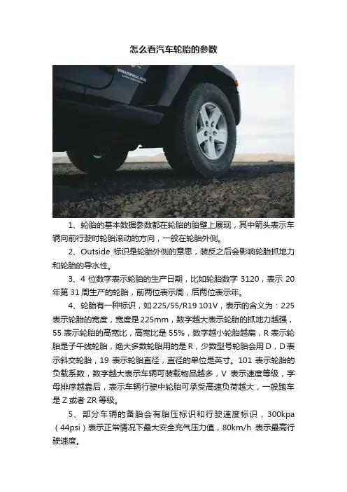 怎么看汽车轮胎的参数