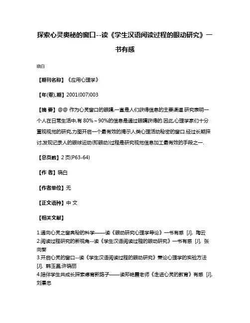 探索心灵奥秘的窗口--读《学生汉语阅读过程的眼动研究》一书有感