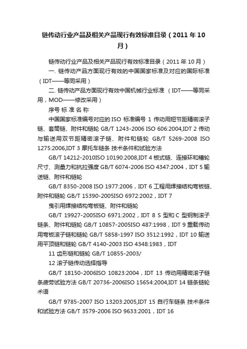 链传动行业产品及相关产品现行有效标准目录（2011年10月）