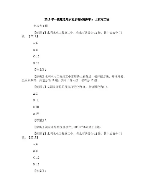 2019年一级建造师水利水电试题解析：土石方工程