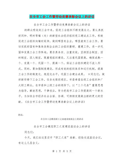 在全市工会工作暨劳动竞赛表彰会议上的讲话