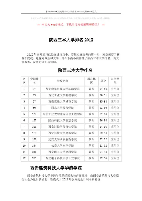 【2018-2019】陕西三本大学排名201X-优秀word范文 (2页)
