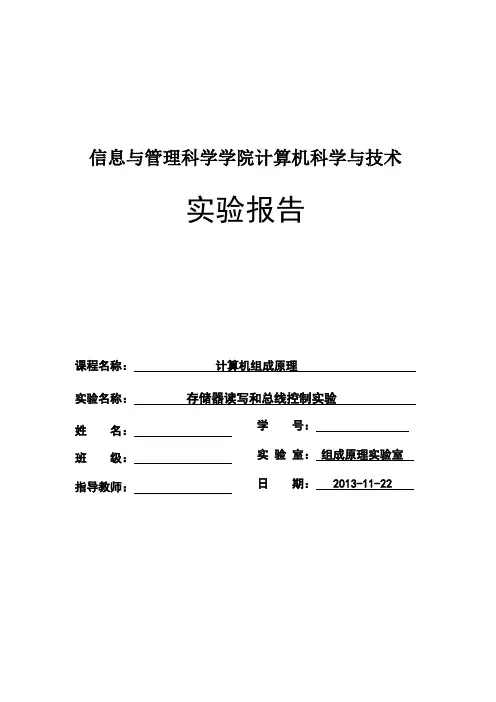 计算机组成原理存储器读写和总线控制实验实验报告