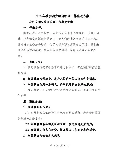 2023年社会治安综合治理工作整改方案