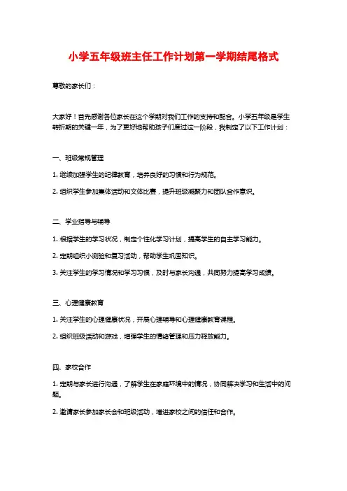 小学五年级班主任工作计划第一学期结尾格式