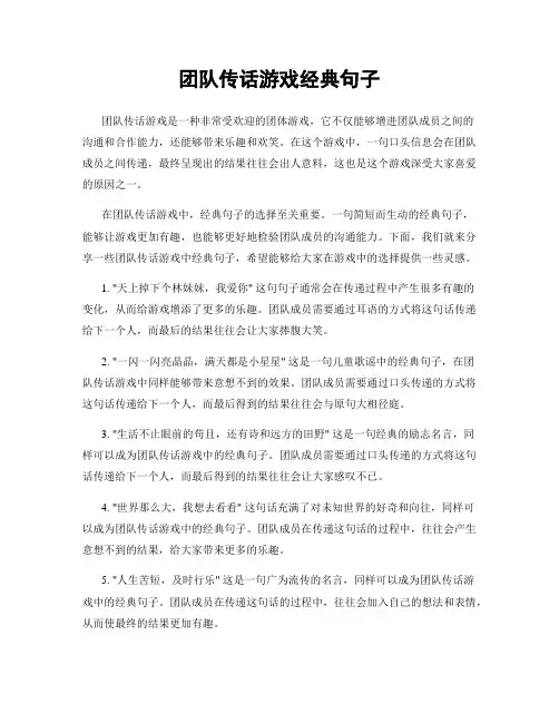 团队传话游戏经典句子