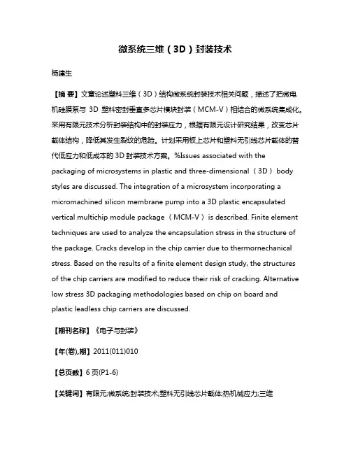 微系统三维（3D）封装技术