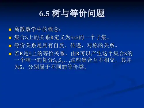 acm培训资料——树与等价问题
