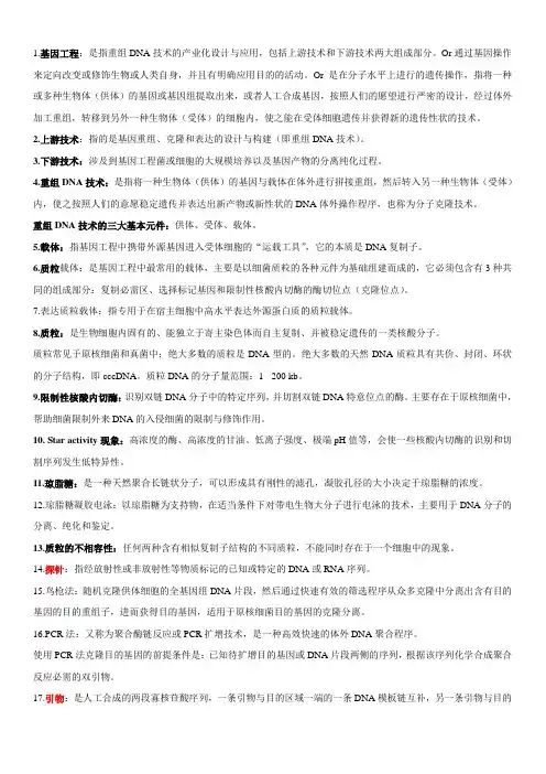 基因工程名词解释