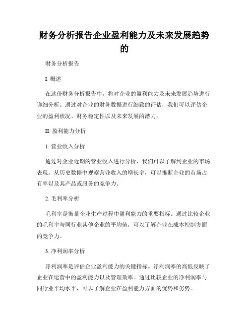 财务分析报告企业盈利能力及未来发展趋势的