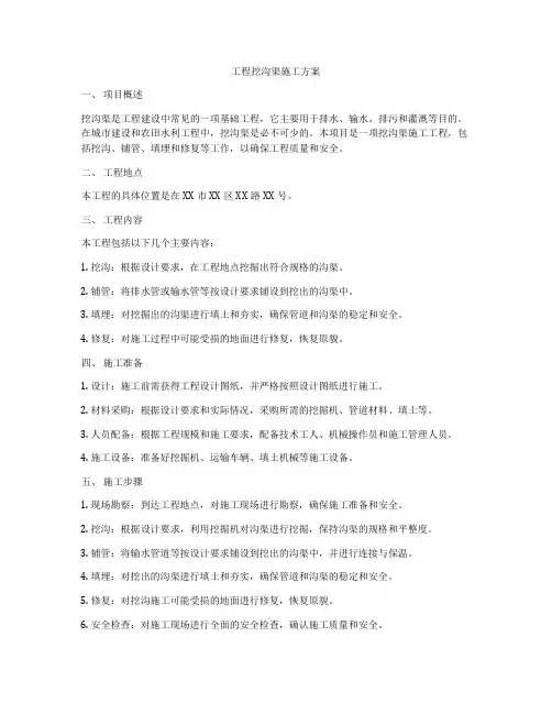 工程挖沟渠施工方案