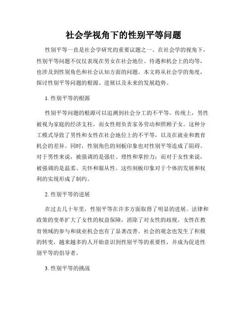 社会学视角下的性别平等问题