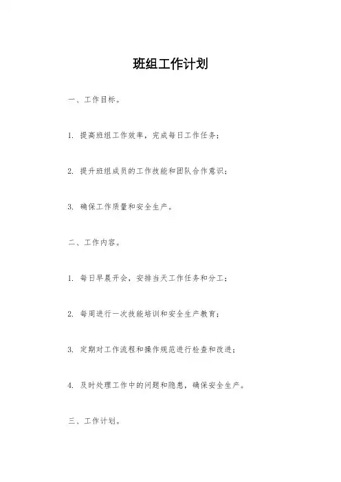 班组工作计划