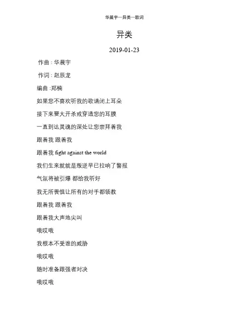 华晨宇—异类—歌词