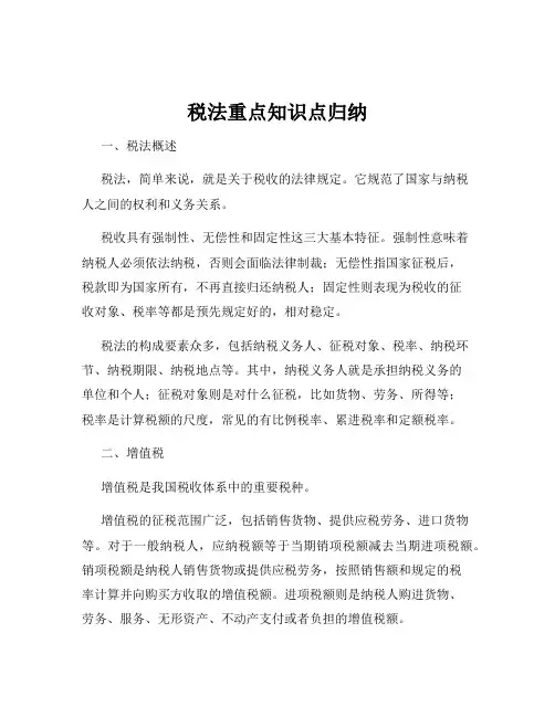 税法重点知识点归纳