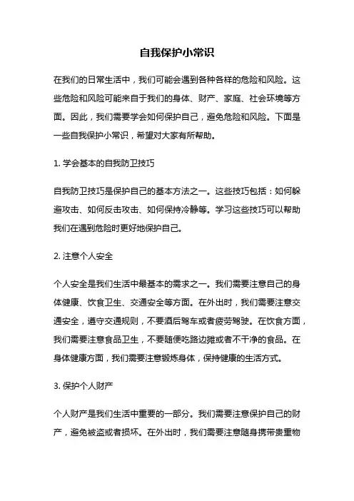 自我保护小常识